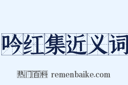 吟红集近义词是什么意思的图片
